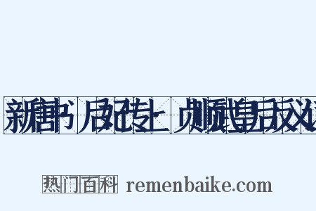 新唐书·后妃传上·贞顺武皇后反义词是什么意思的图片